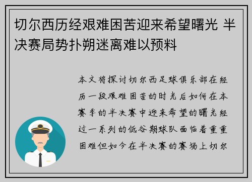 切尔西历经艰难困苦迎来希望曙光 半决赛局势扑朔迷离难以预料
