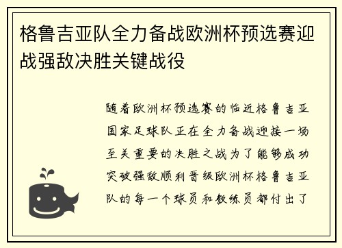 格鲁吉亚队全力备战欧洲杯预选赛迎战强敌决胜关键战役