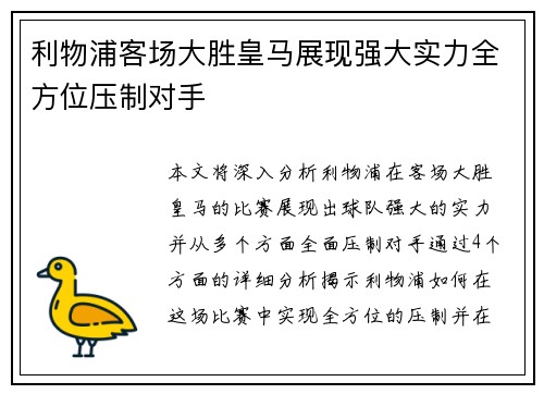 利物浦客场大胜皇马展现强大实力全方位压制对手