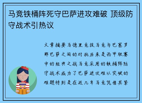 马竞铁桶阵死守巴萨进攻难破 顶级防守战术引热议
