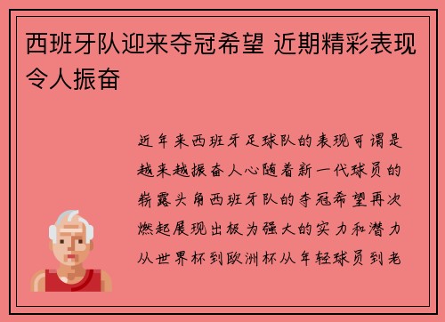 西班牙队迎来夺冠希望 近期精彩表现令人振奋