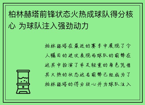 柏林赫塔前锋状态火热成球队得分核心 为球队注入强劲动力
