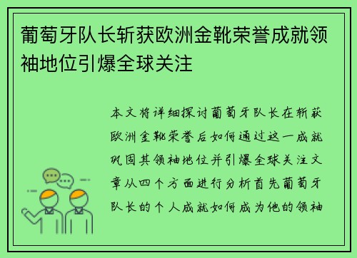 葡萄牙队长斩获欧洲金靴荣誉成就领袖地位引爆全球关注