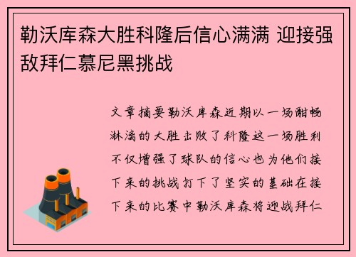 勒沃库森大胜科隆后信心满满 迎接强敌拜仁慕尼黑挑战