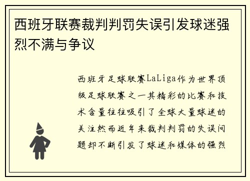 西班牙联赛裁判判罚失误引发球迷强烈不满与争议