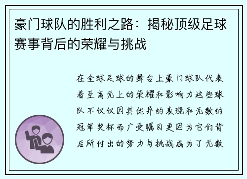 豪门球队的胜利之路：揭秘顶级足球赛事背后的荣耀与挑战
