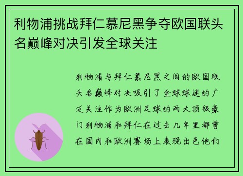 利物浦挑战拜仁慕尼黑争夺欧国联头名巅峰对决引发全球关注