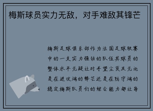 梅斯球员实力无敌，对手难敌其锋芒
