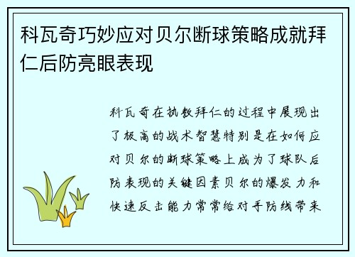 科瓦奇巧妙应对贝尔断球策略成就拜仁后防亮眼表现
