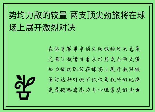 势均力敌的较量 两支顶尖劲旅将在球场上展开激烈对决
