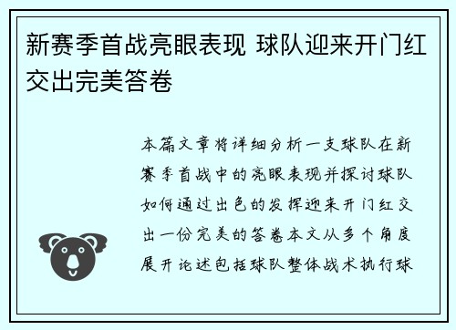 新赛季首战亮眼表现 球队迎来开门红交出完美答卷