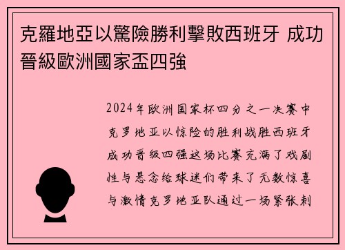 克羅地亞以驚險勝利擊敗西班牙 成功晉級歐洲國家盃四強