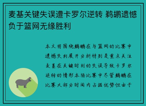 麦基关键失误遭卡罗尔逆转 鹈鹕遗憾负于篮网无缘胜利
