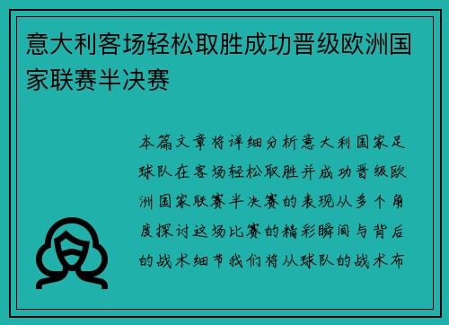 意大利客场轻松取胜成功晋级欧洲国家联赛半决赛