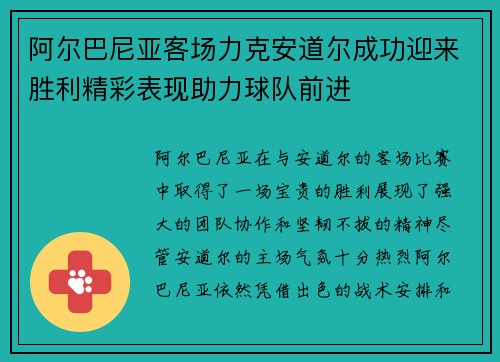 阿尔巴尼亚客场力克安道尔成功迎来胜利精彩表现助力球队前进