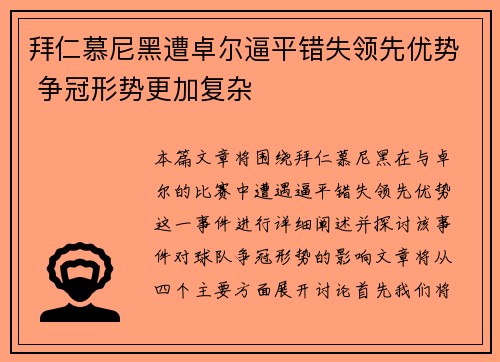 拜仁慕尼黑遭卓尔逼平错失领先优势 争冠形势更加复杂