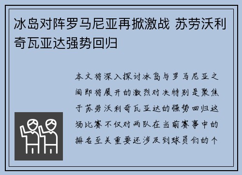 冰岛对阵罗马尼亚再掀激战 苏劳沃利奇瓦亚达强势回归