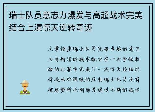 瑞士队员意志力爆发与高超战术完美结合上演惊天逆转奇迹