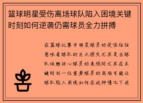 篮球明星受伤离场球队陷入困境关键时刻如何逆袭仍需球员全力拼搏