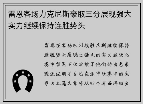 雷恩客场力克尼斯豪取三分展现强大实力继续保持连胜势头