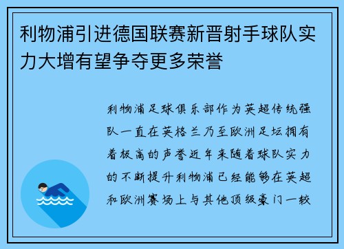 利物浦引进德国联赛新晋射手球队实力大增有望争夺更多荣誉