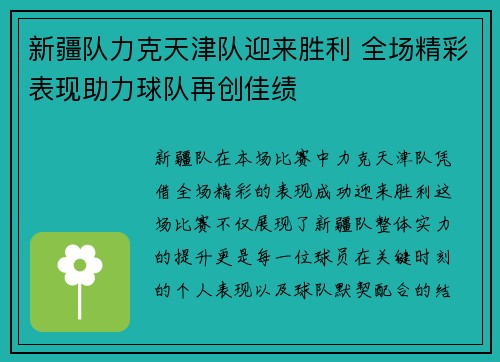 新疆队力克天津队迎来胜利 全场精彩表现助力球队再创佳绩