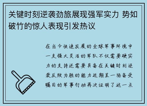 关键时刻逆袭劲旅展现强军实力 势如破竹的惊人表现引发热议