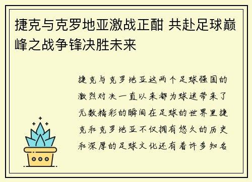 捷克与克罗地亚激战正酣 共赴足球巅峰之战争锋决胜未来
