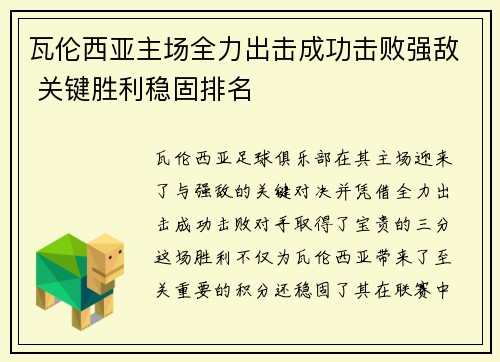 瓦伦西亚主场全力出击成功击败强敌 关键胜利稳固排名