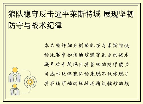 狼队稳守反击逼平莱斯特城 展现坚韧防守与战术纪律