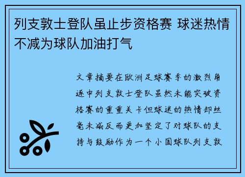 列支敦士登队虽止步资格赛 球迷热情不减为球队加油打气