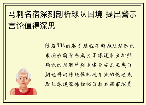马刺名宿深刻剖析球队困境 提出警示言论值得深思