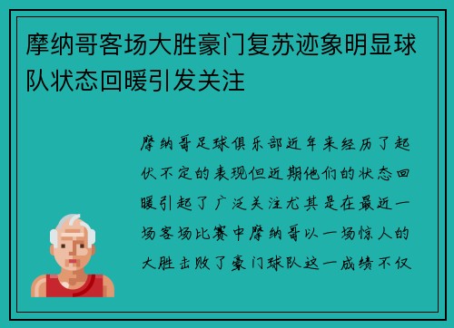 摩纳哥客场大胜豪门复苏迹象明显球队状态回暖引发关注