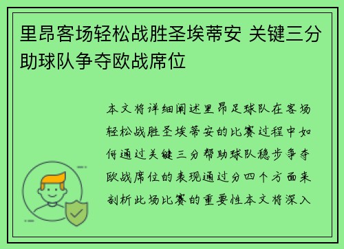 里昂客场轻松战胜圣埃蒂安 关键三分助球队争夺欧战席位