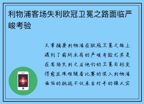 利物浦客场失利欧冠卫冕之路面临严峻考验