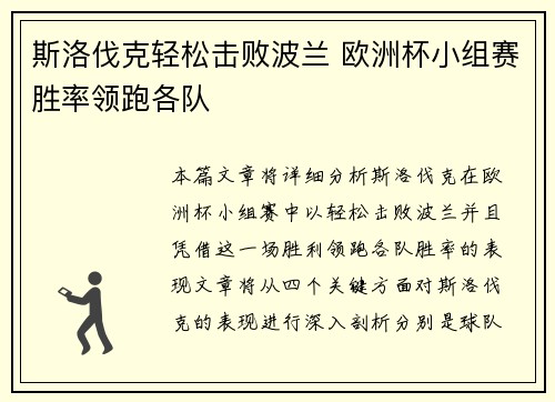 斯洛伐克轻松击败波兰 欧洲杯小组赛胜率领跑各队