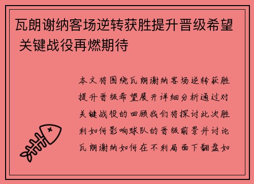 瓦朗谢纳客场逆转获胜提升晋级希望 关键战役再燃期待