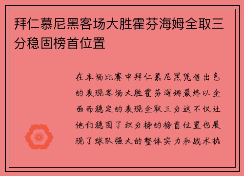 拜仁慕尼黑客场大胜霍芬海姆全取三分稳固榜首位置