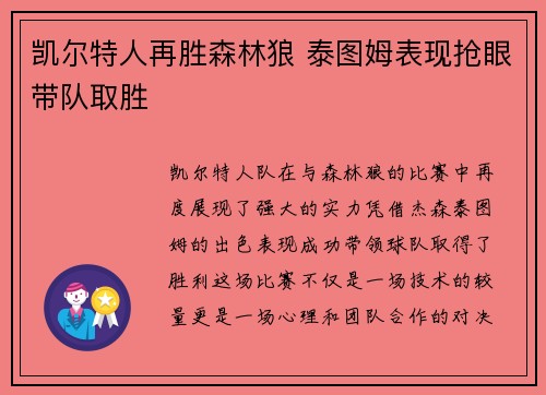 凯尔特人再胜森林狼 泰图姆表现抢眼带队取胜