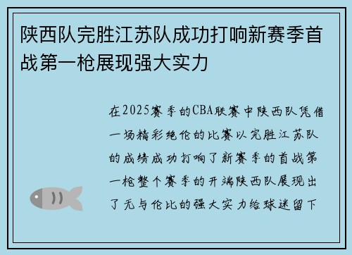 陕西队完胜江苏队成功打响新赛季首战第一枪展现强大实力