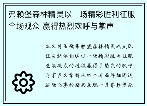弗赖堡森林精灵以一场精彩胜利征服全场观众 赢得热烈欢呼与掌声