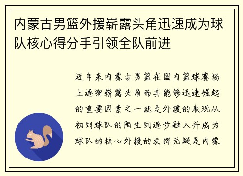 内蒙古男篮外援崭露头角迅速成为球队核心得分手引领全队前进