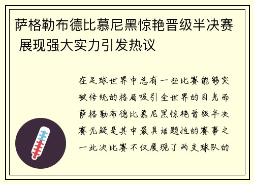 萨格勒布德比慕尼黑惊艳晋级半决赛 展现强大实力引发热议