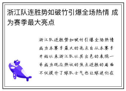 浙江队连胜势如破竹引爆全场热情 成为赛季最大亮点
