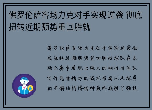 佛罗伦萨客场力克对手实现逆袭 彻底扭转近期颓势重回胜轨