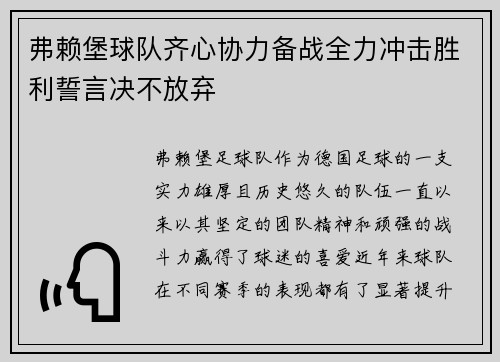弗赖堡球队齐心协力备战全力冲击胜利誓言决不放弃