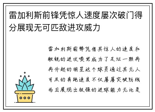 雷加利斯前锋凭惊人速度屡次破门得分展现无可匹敌进攻威力