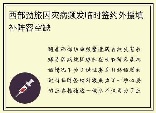 西部劲旅因灾病频发临时签约外援填补阵容空缺