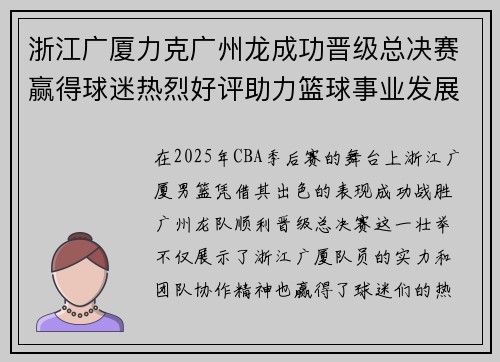 浙江广厦力克广州龙成功晋级总决赛赢得球迷热烈好评助力篮球事业发展